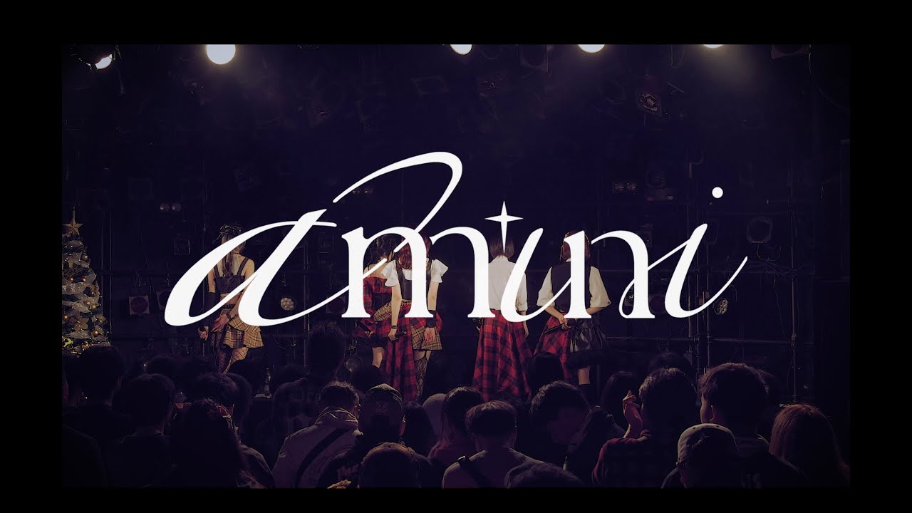 amini / This World（Live Performance Video ）@ 渋谷 CLUB QUATTRO