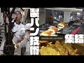 【特集】パン屋さんの祭典！世界を席巻する"製パン機械"と"パン職人"が一堂に会する夢の舞台！そして三軒茶屋の人気ベカリーのこだわりパン。