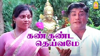Kan Kanda Deivame - HD Video Song | கண் கண்ட தெய்வமே | Keezh Vaanam Sivakkum | Sivaji Ganesan