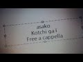 杏沙子 - こっちがいい Free a cappella フリーアカペラ