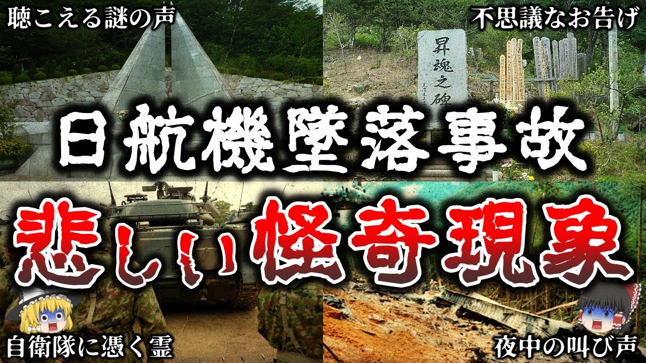【ゆっくり解説】御巣鷹山で本当にあった悲しい怪奇体験６選【実話】