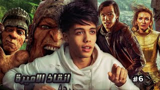 قـصـة ارض العمالقـة ( الجـزء السادس ) انقاذ الاميرة والرجوع الي المملكة #6