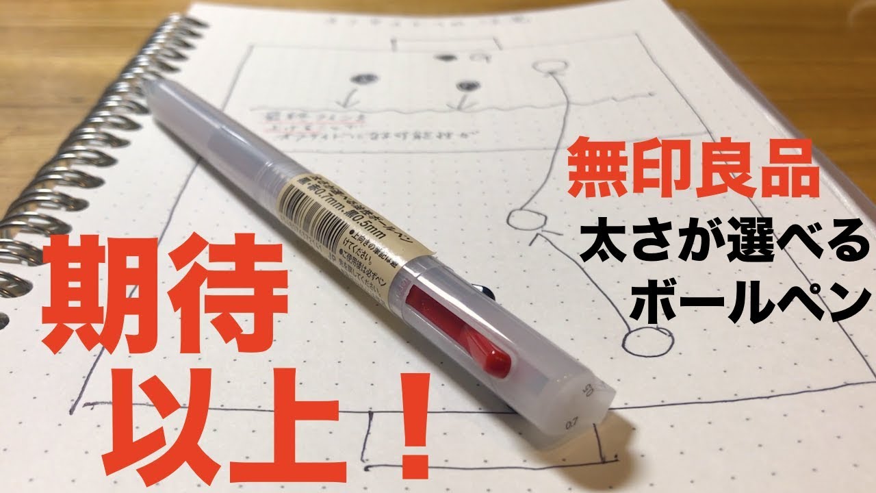 文房具紹介 無印良品 太さが選べるボールペン は期待以上だ Youtube
