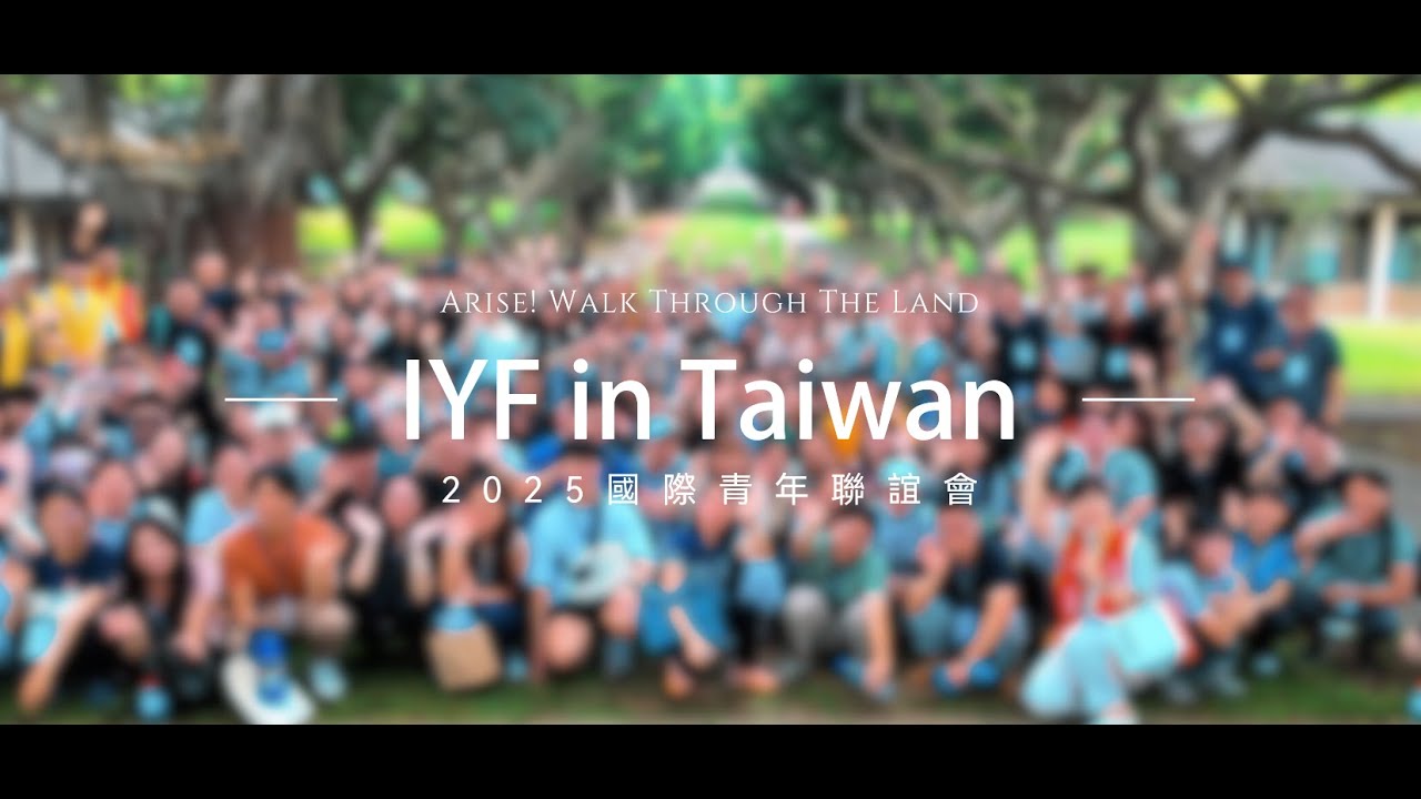 2025 TJC IYF國際青年聯誼會在臺灣總會—「起來！縱橫走遍這地」—International Youth Fellowship 2025/6/22-6/26 in Taiwan GA