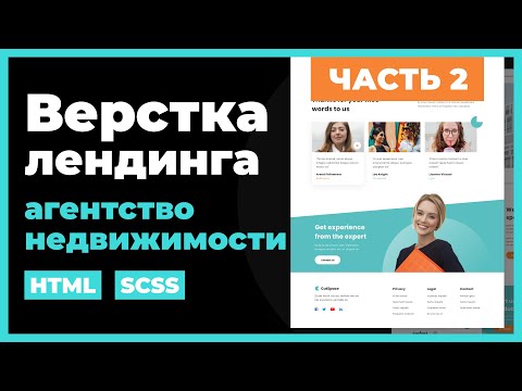 видео: Верстка сайта лендинга на HTML, SCSS. Часть 2. Практический урок