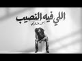 Ahmed Tarabily Elly Fih El Naseeb Official Lyric Video أحمد طرابيلي اللي فيه النصيب 