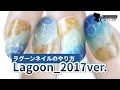 ラグーネイルのやり方2017年版【ジェルネイル】【ネイル工房】ドロップアート/落とし込みネイル【水面ネイル】