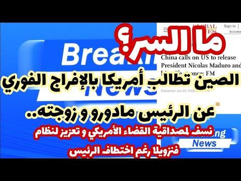 الصين تطالب بالإفراج الفوري وغير المشروط عن الرئيس الفنزويلي و زوجته نسف لقضاء أمريكا و لخطة ترامب