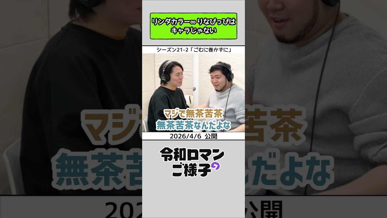 【 #令和ロマンのご様子 】リンダカラー∞りなぴっぴはキャラじゃない #令和ロマン #ラジオ #shorts