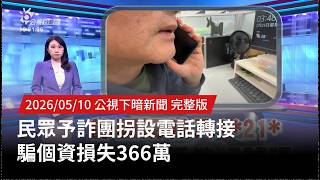 民眾因詐騙損失366萬