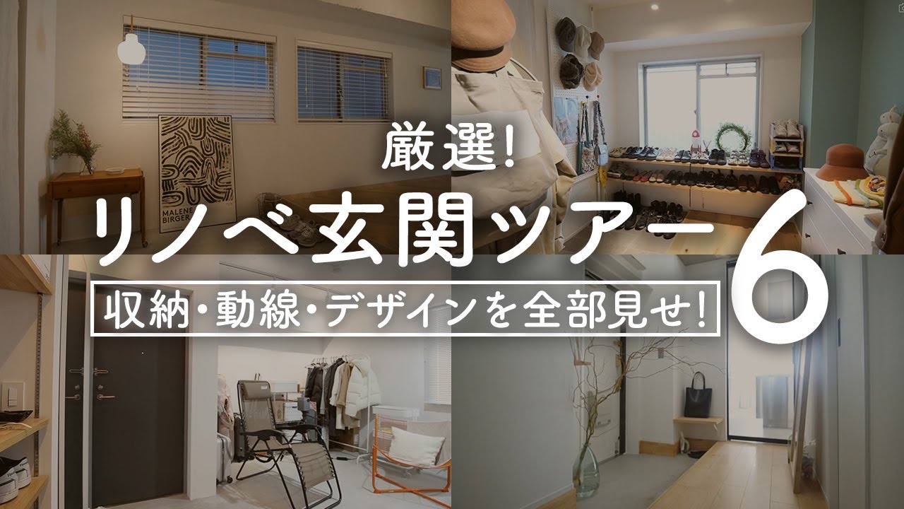 【玄関リノベ】理想の玄関見つかる！人気のルームツアーから厳選アイデア6選｜マンション購入｜リノベーション