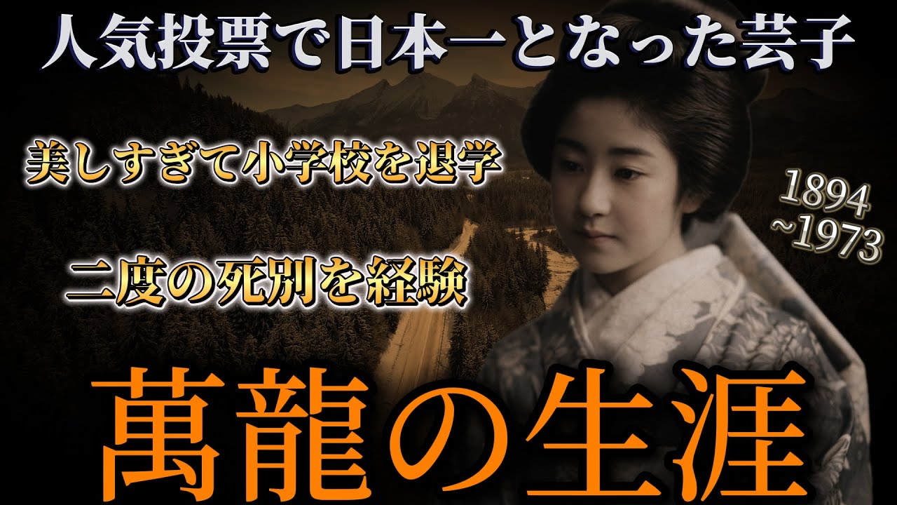 人気投票で日本一となった芸子 #萬龍