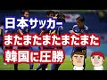 (U-17アジアカップ決勝)日本が韓国に圧勝!大会2連覇…韓国はこれで5試合連続0対3で日本に敗北