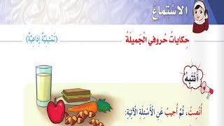 نص الاستماع | حكايات حروفي الجميلة | لغة عربية | الصف الثالث | ف١