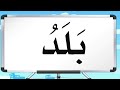 قراءة كلمات من حروف الوحدة الاولى مراجعة الوحدة الاولى لغتي اول ابتدائي 