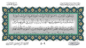 سورة محمد القارئ أنس العمادي