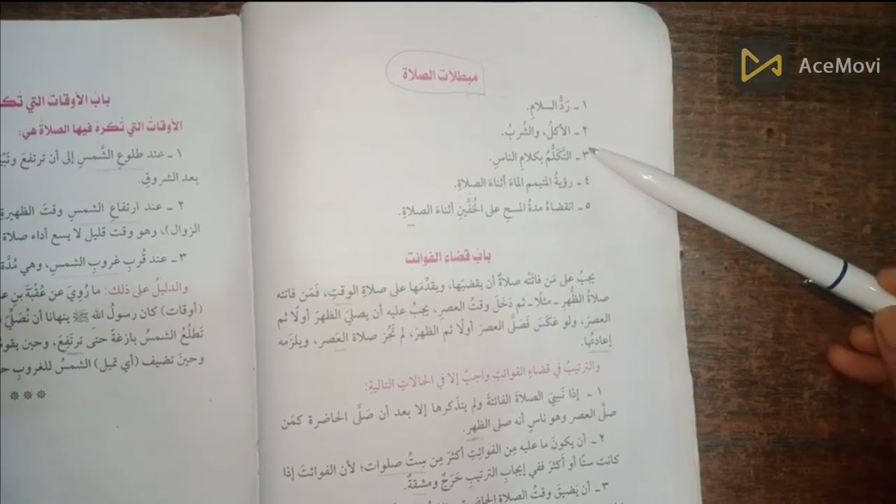شرح باب ما يكره فعله المصلي و مبطلات الصلاة في الفقه الحنفي للصف الاول الاعدادي الازهري 2023