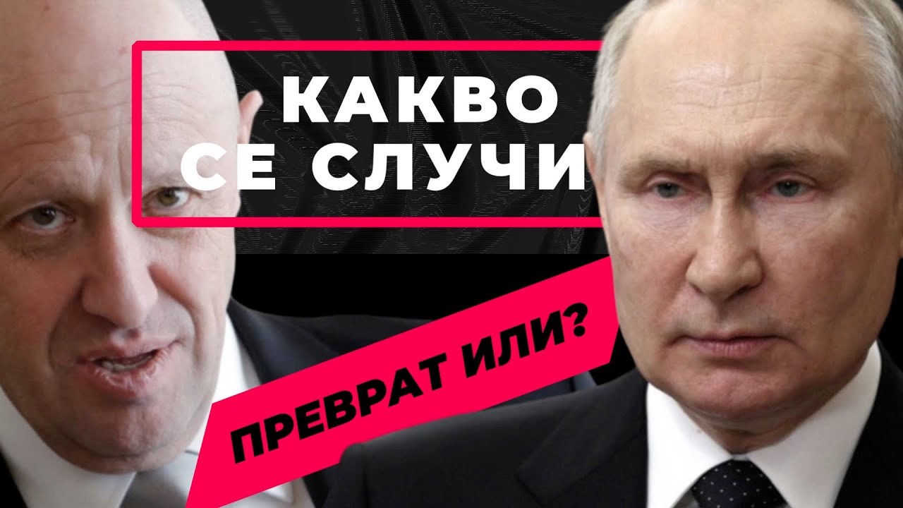 ПРИГОЖИН срещу ПУТИН? Опит за преврат ли? Питаме единственият анализатор, чиято прогноза се сбъдна