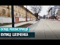 Огляд реконструкції вулиці Тараса Шевченка