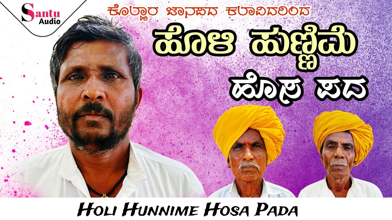 ಹೊಳಿ ಹುಣ್ಣಿಮೆ ಹೊಸ ಪದ #holi-hunnume-hosa-pada #kolhar-janapad-kalavidarind #santu-audio