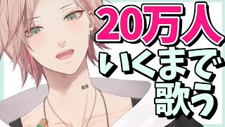 【20万人耐久枠】到達まで歌う！【律可/ホロスターズ】 #りつすた