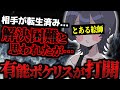 【金銭問題】イラスト依頼料を振込後に飛ばれ、転生されている状態…しかしポケリスがその状況を打開する波乱の展開にwww【ポケカメン】
