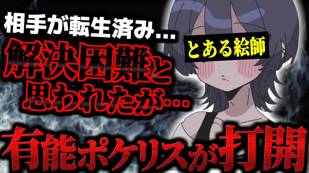 【金銭問題】イラスト依頼料を振込後に飛ばれ、転生されている状態…しかしポケリスがその状況を打開する波乱の展開にｗｗｗ【ポケカメン】