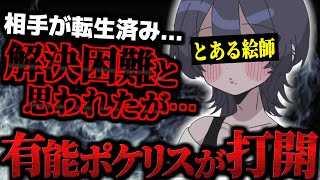 【金銭問題】イラスト依頼料を振込後に飛ばれ、転生されている状態…しかしポケリスがその状況を打開する波乱の展開にｗｗｗ【ポケカメン】