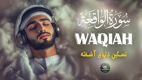 سوره واقعه Surah Waqiah | این تلاوت قلب شما را لمس خواهد کرد ان شاءالله | Bahari Quran - بهاری قرآن