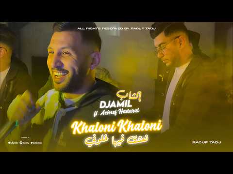 Cheb Djamil 2026 - Khaloni Khaloni - نعشق فيها خلوني - ft. Achraf Hadarat (Offical Music Video)