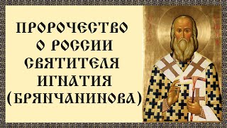 Пророчество о России святителя Игнатия (Брянчанинова)