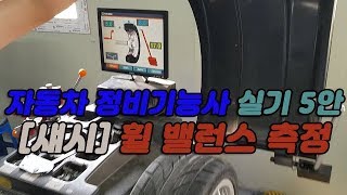 [무편집본] 자동차정비기능사 실기 5안 공개문제 - [섀시]3번. 휠 밸런스 측정