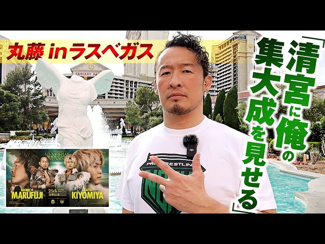 WWEレッスルマニアに沸く聖地・ラスベガスで丸藤正道が語る