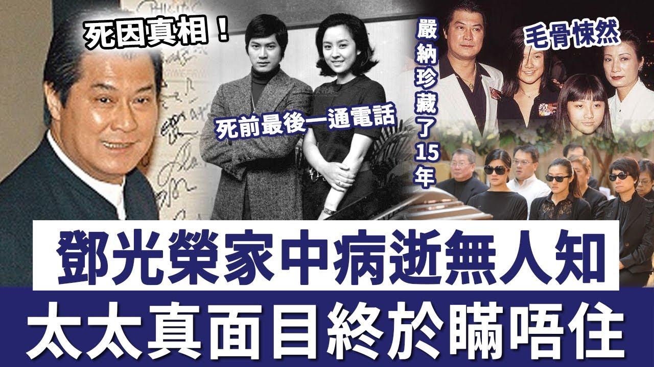 鄧光榮64歲家中病逝無人知，隱瞞11年女兒痛哭講出死因真相，太太真面目終於瞞唔住#TVB