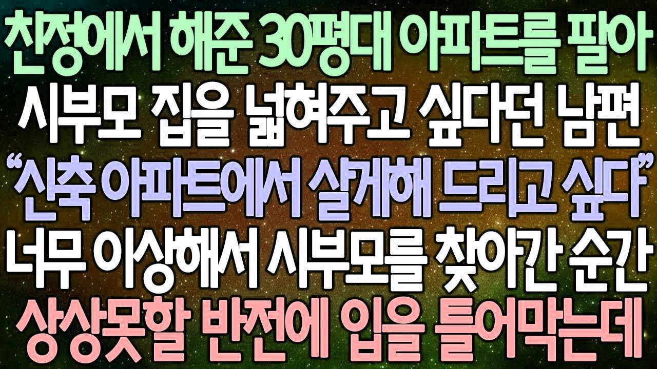 (반전 사연) 친정에서 해준 30평대 아파트를 팔아 시부모 집을 넓혀주고 싶다던 남편 너무 이상해서 시부모를 찾아간 순간 상상못할 반전에 입을 틀어막는데 사이다사연라디오드라마