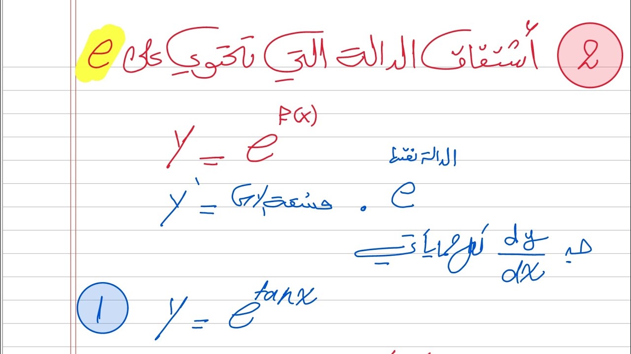 تكملة حل تمارين(5-4)اشتقاق الدالة تحتوي علىe واشتقاق الدالة الاسية سادس علمي نور باجلان2025