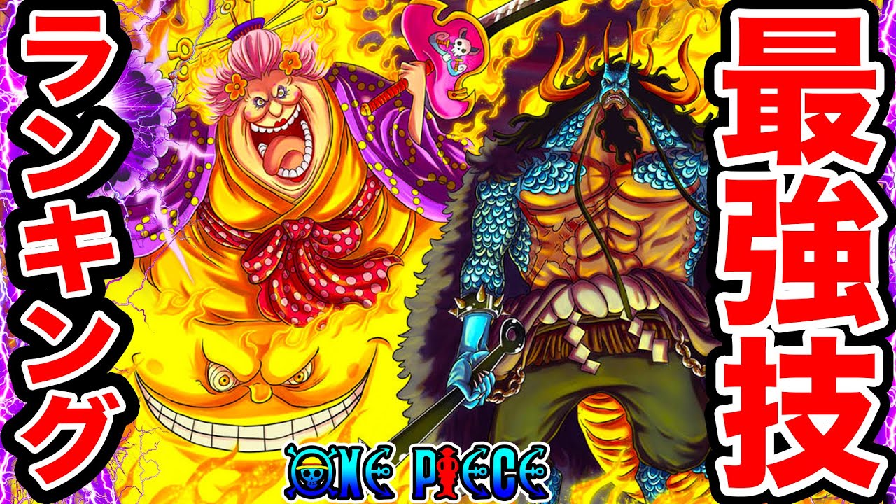 ワンピース 最新版 ワンピース最強技ランキング21 One Piece Youtube