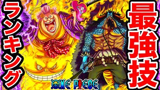 【ワンピース】最新版!! ワンピース最強技ランキング2021【ONE PIECE】