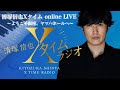 清塚信也 Xタイム online LIVE ようこそ銀座、ヤマハホールへ　Shinya Kiyozuka XTime online LIVE -Welcome to Ginza@Yamaha Hall