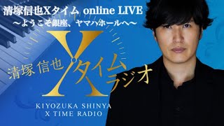 清塚信也 Xタイム online LIVE ようこそ銀座、ヤマハホールへ　Shinya Kiyozuka XTime online LIVE -Welcome to Ginza@Yamaha Hall