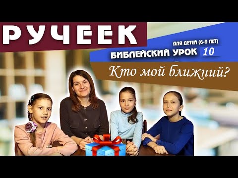 Библейский урок для детей (6-9 лет). Урок 10