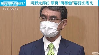 “脱原発”の河野大臣　原発再稼働容認の考え示す(2021年9月8日)