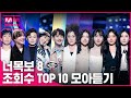 [다시보는 너목보8] 조회수 TOP 10 무대모음