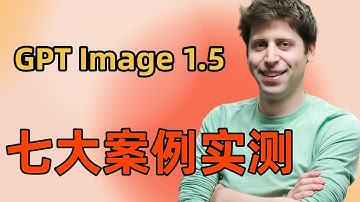 OpenAI 反击！GPT Image 1.5 首发实测：完美解决一致性痛点，但这一个缺陷千万注意！