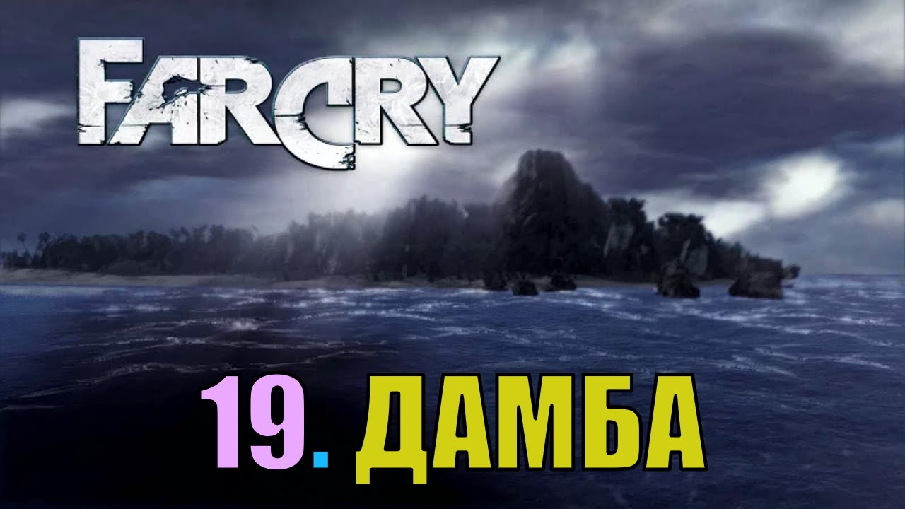 Фар край дамба прохождение Фар край дамба прохождение