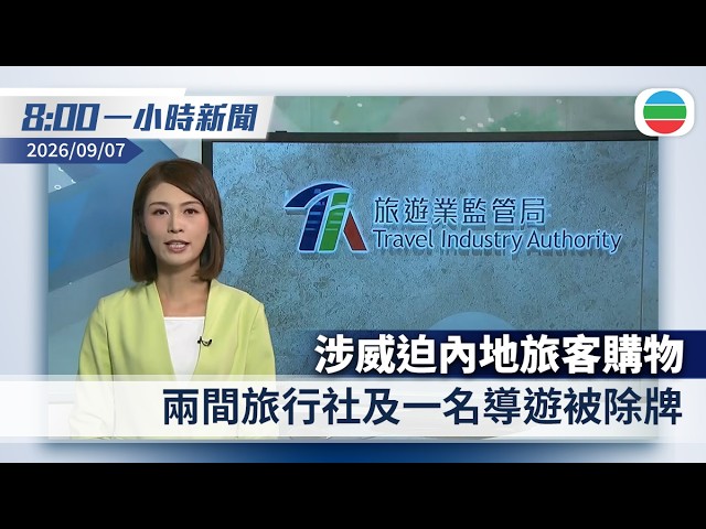 無綫8:00一小時新聞:旅監局撤銷兩間旅行社及一名導遊牌照 涉威迫內地旅客購物|金正恩出席驅逐艦姜健號入列儀式 強調朝鮮將依法行使自衛權|香港新聞|無綫新聞|TVB News|2026/09/07 縮圖