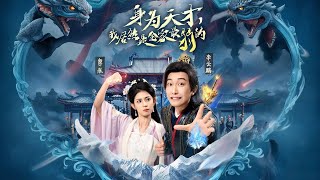 陳知安穿越后發現自己身處一個滿天才的家族，為避免成為祭天的犧牲品，他綁定鈔能力系統，通過賺錢提升實力。為遠離家族紛爭，與李西寧定親并開設勾欄，與李寧過上幸福生活🔥【身為天才，我居然是全家最弱的】#短剧