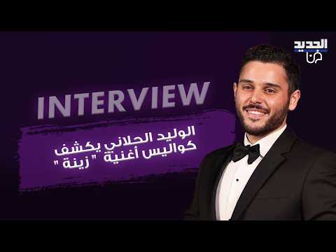 الوليد الحلاني يكشف كواليس أغنية " زينة ".. هكذا يتعامل مع حياة الشهرة ويشوّق الجمهور لأحدث أعماله