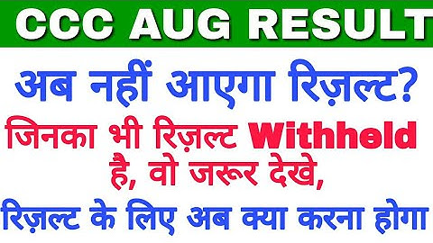 क्या Withheld रिज़ल्ट अब नहीं आएगा|CCC AUGUST Result Withheld|CCC result Withheld|CCC august result