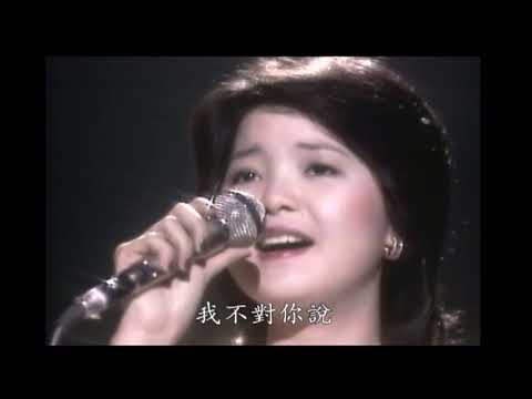 鄧麗君 Teresa Teng 把愛埋藏在心窩 Live MV（1976香港利舞台演唱會）